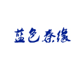 藍(lán)色秦緣酒吧